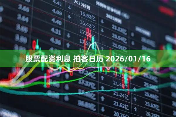 股票配资利息 拍客日历 2026/01/16