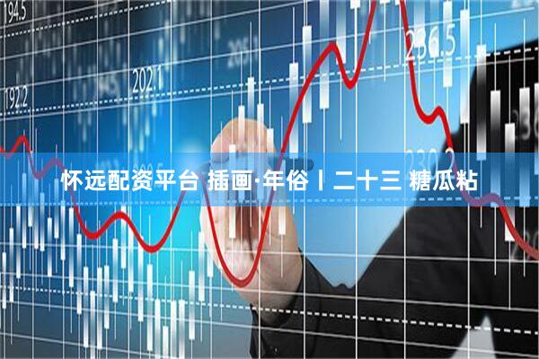 怀远配资平台 插画·年俗丨二十三 糖瓜粘