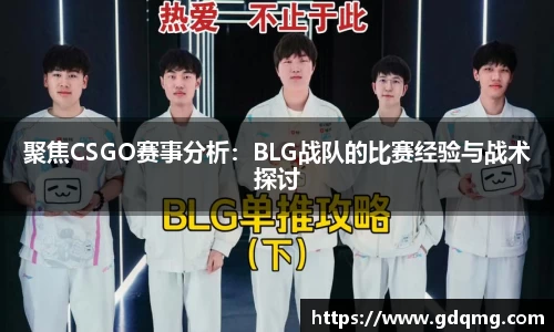 聚焦CSGO赛事分析：BLG战队的比赛经验与战术探讨