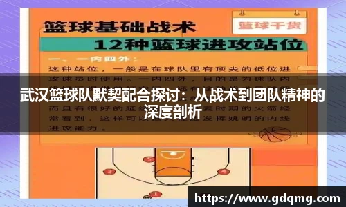 武汉篮球队默契配合探讨：从战术到团队精神的深度剖析