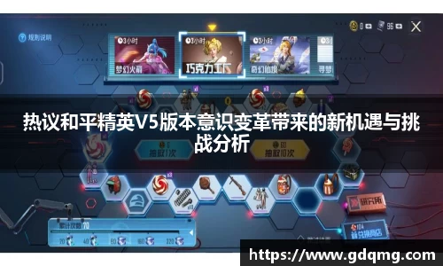 热议和平精英V5版本意识变革带来的新机遇与挑战分析