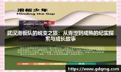 武汉滑板队的蜕变之旅：从青涩到成熟的纪实探索与成长故事