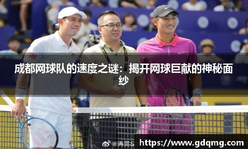 成都网球队的速度之谜：揭开网球巨献的神秘面纱