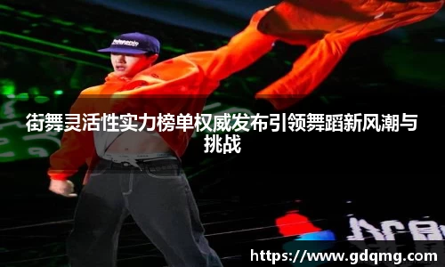 街舞灵活性实力榜单权威发布引领舞蹈新风潮与挑战