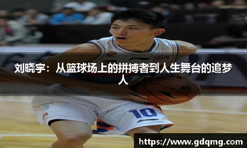 刘晓宇：从篮球场上的拼搏者到人生舞台的追梦人