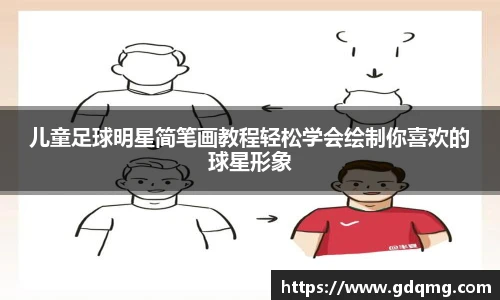 儿童足球明星简笔画教程轻松学会绘制你喜欢的球星形象