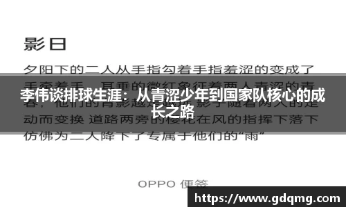 李伟谈排球生涯：从青涩少年到国家队核心的成长之路