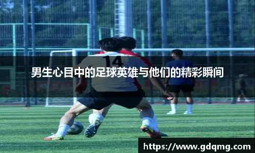 男生心目中的足球英雄与他们的精彩瞬间