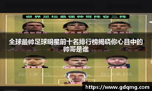 全球最帅足球明星前十名排行榜揭晓你心目中的帅哥是谁