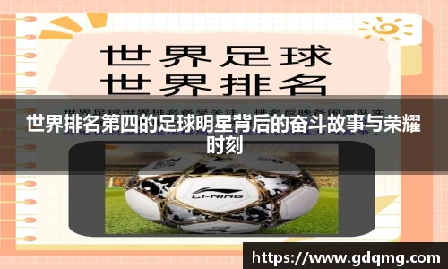 世界排名第四的足球明星背后的奋斗故事与荣耀时刻