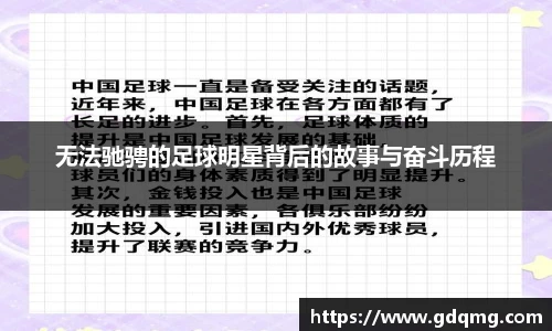 无法驰骋的足球明星背后的故事与奋斗历程