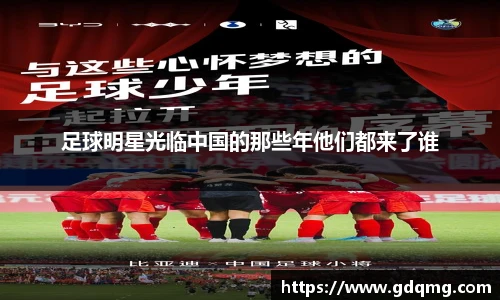 足球明星光临中国的那些年他们都来了谁
