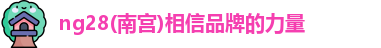 ng28南宫