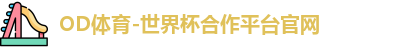 OD体育